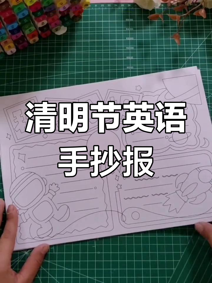 清明节英语小报创意画法