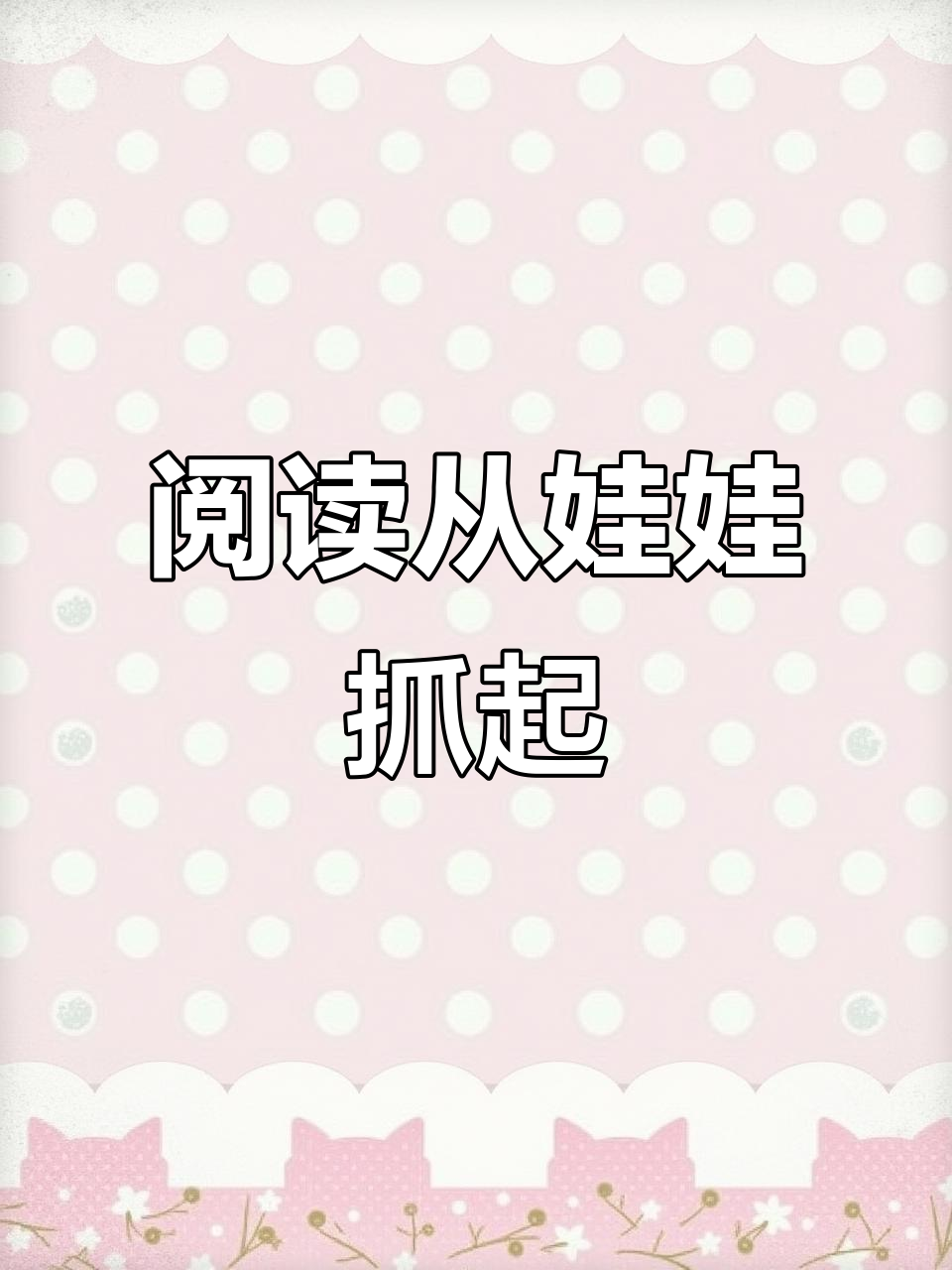 读书日来啦!手抄报素材,助力孩子爱上阅读