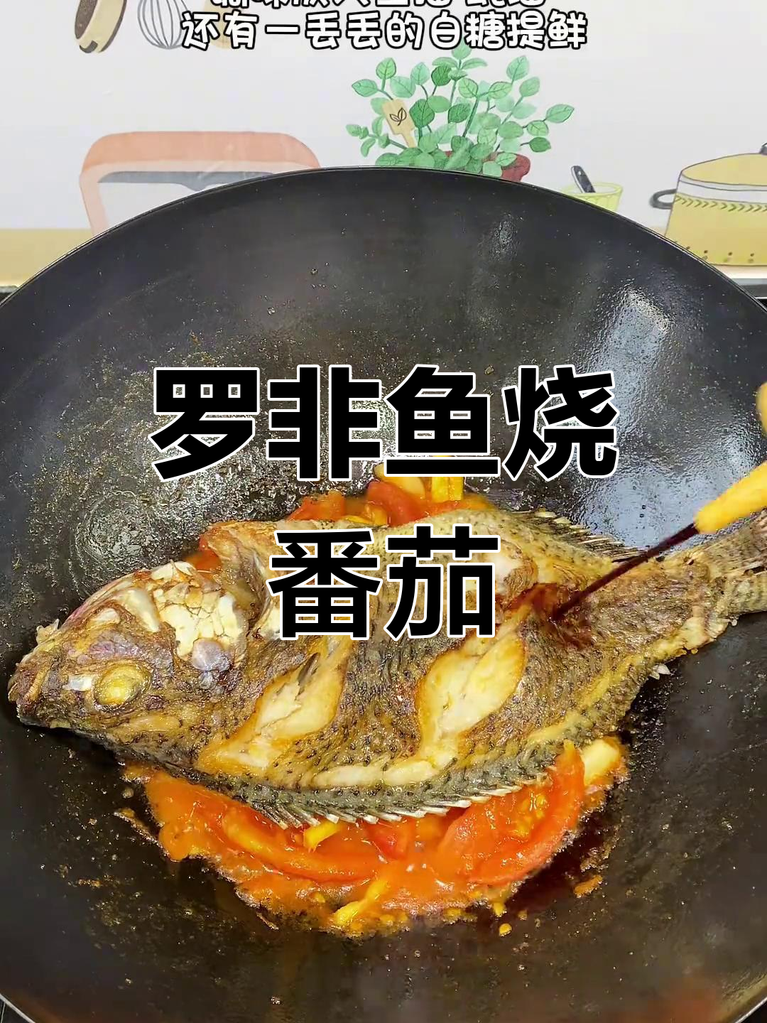 番茄与罗非鱼搭配,家常红烧做法让你食欲大增