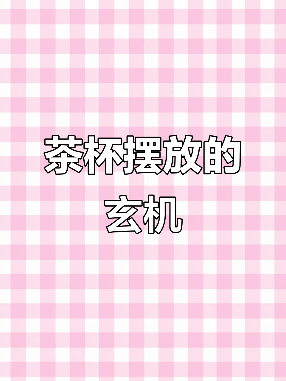 喝茶时杯子的摆放有讲究,不同数量寓意深意