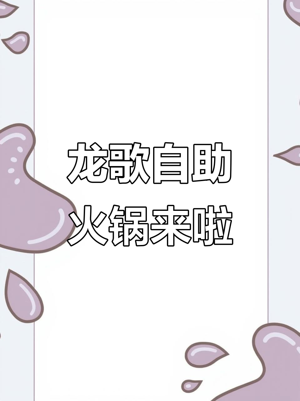 盐湖新火锅店开业!龙歌自助小火锅带你体验超80种美食