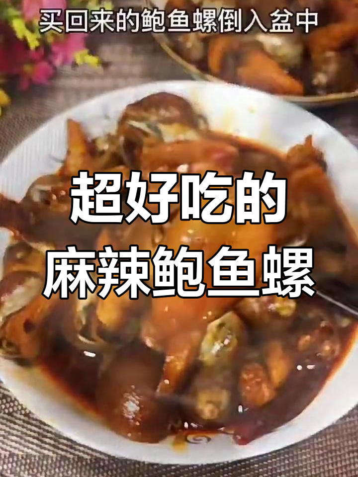 麻辣老婆脚,鲍鱼螺的绝妙做法