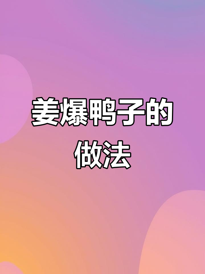 姜爆鸭子,麻辣鲜香一学就会