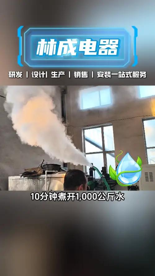 锅炉真正的对手出现了!沈阳林成电器生产的电磁蒸汽发生器 一年光电费就能省出辆特斯拉!