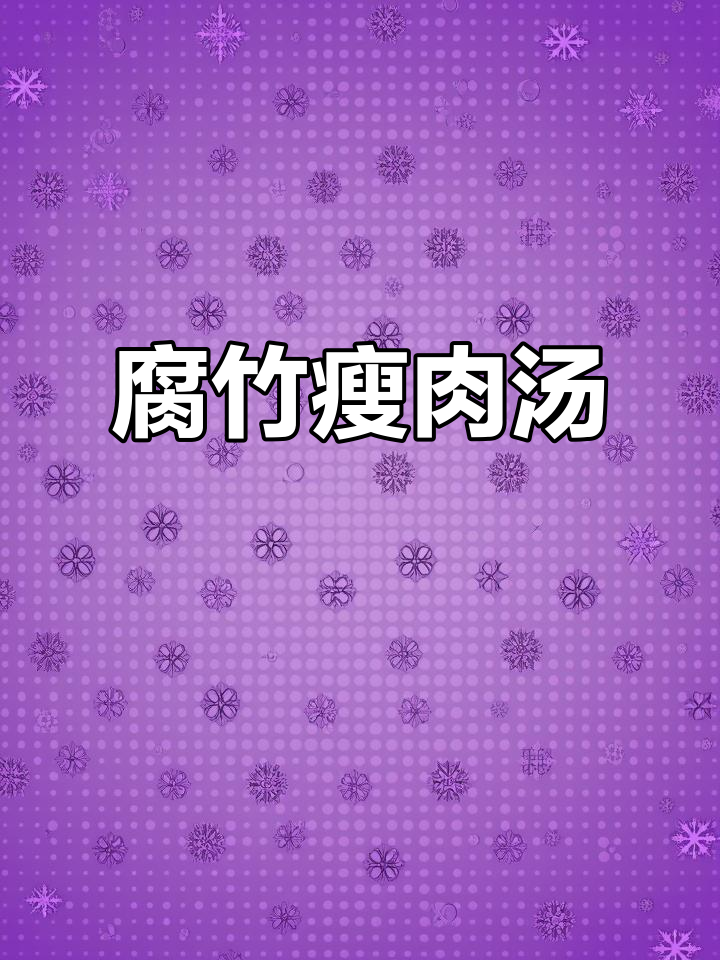 腐竹瘦肉汤,鲜甜软嫩入味,鸡蛋搭配更美味