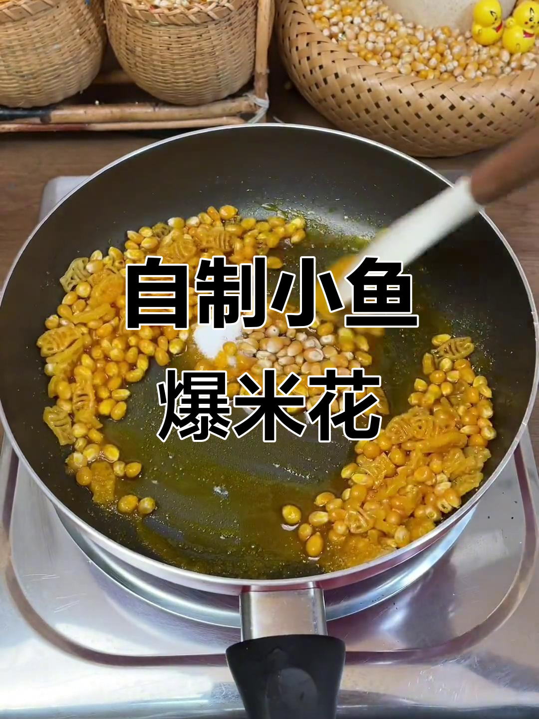 小鱼虾片爆米花,竟然能做出这么可爱的形状!