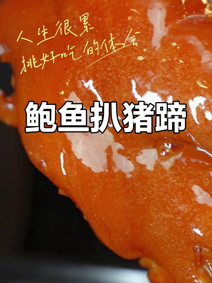 鲍鱼猪蹄炖出新滋味,秘制红烧做法大公开