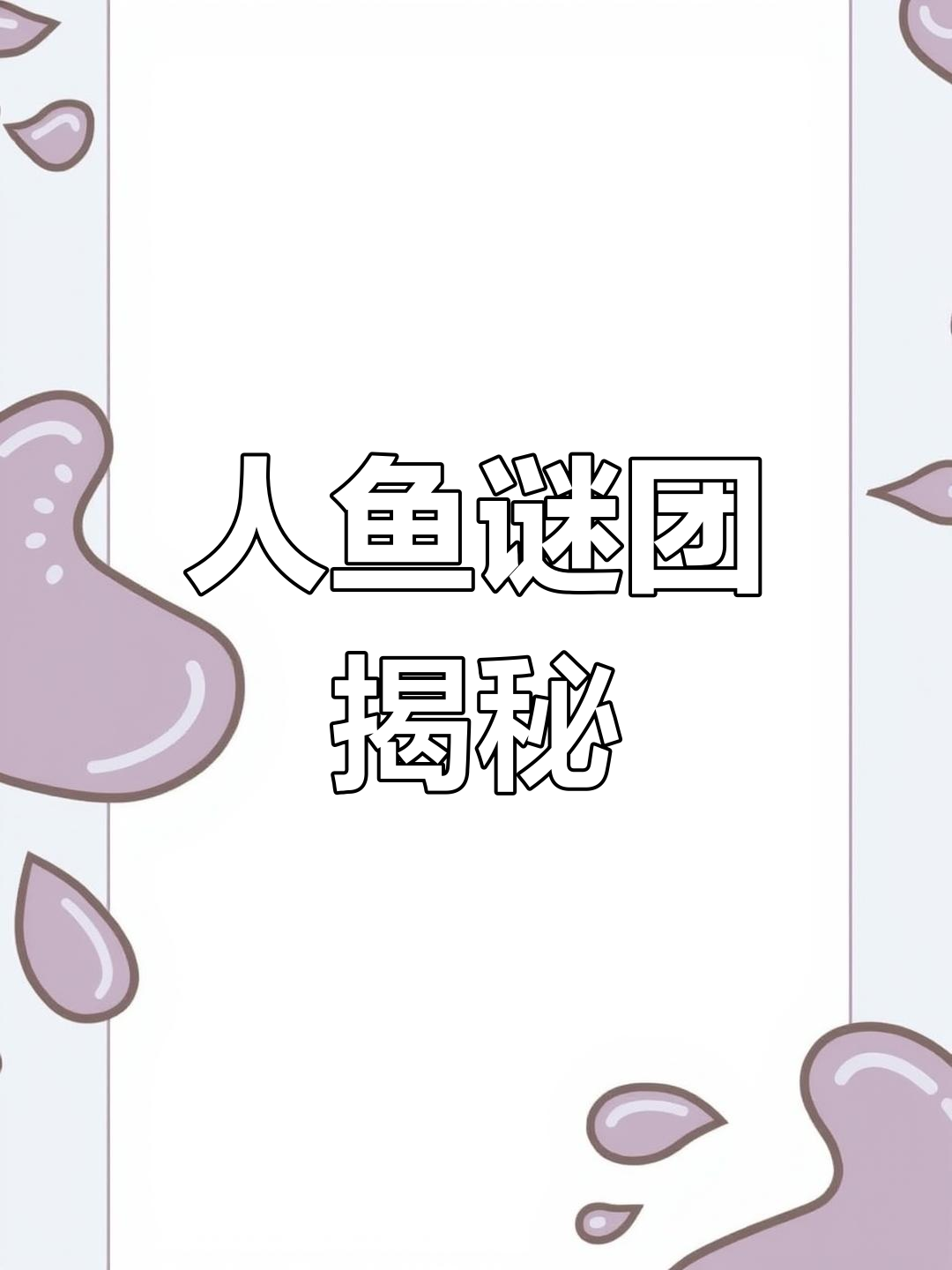 北海现神秘“人鱼”,渔民惊呼,究竟是真是假?