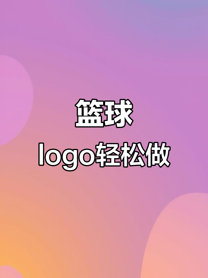 篮球logo设计全攻略:从简约到动感,创意无限