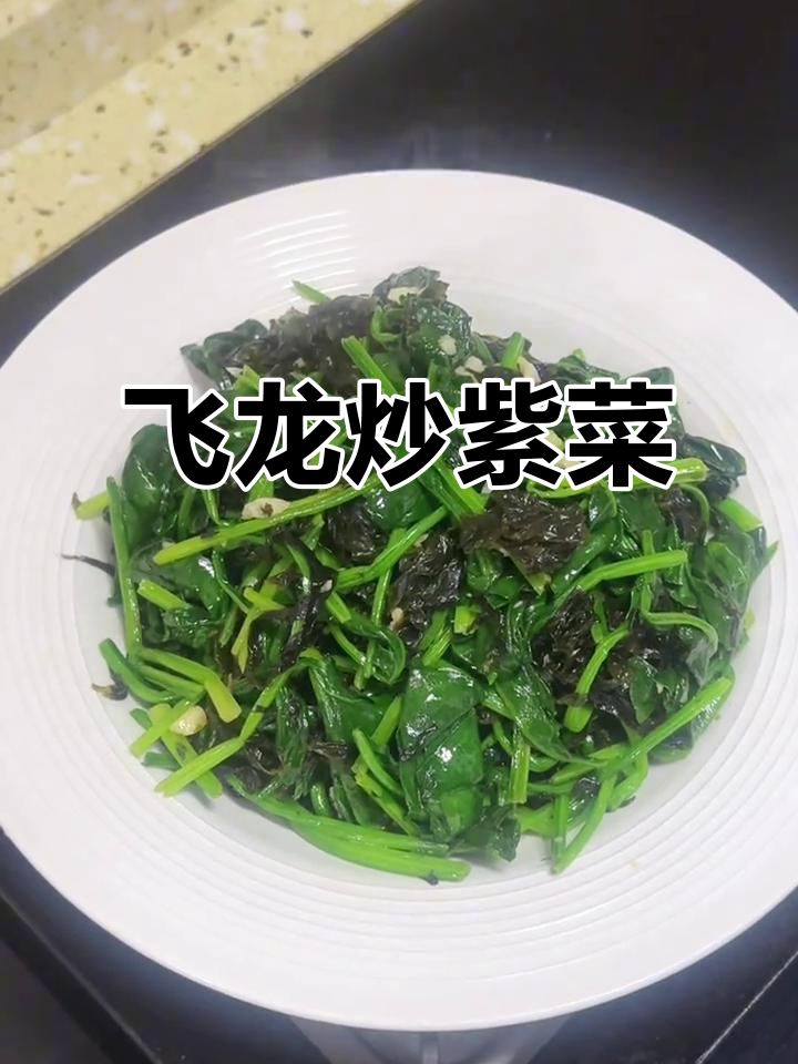 飞龙炒紫菜，潮汕家常美味，神仙组合让人停不下来