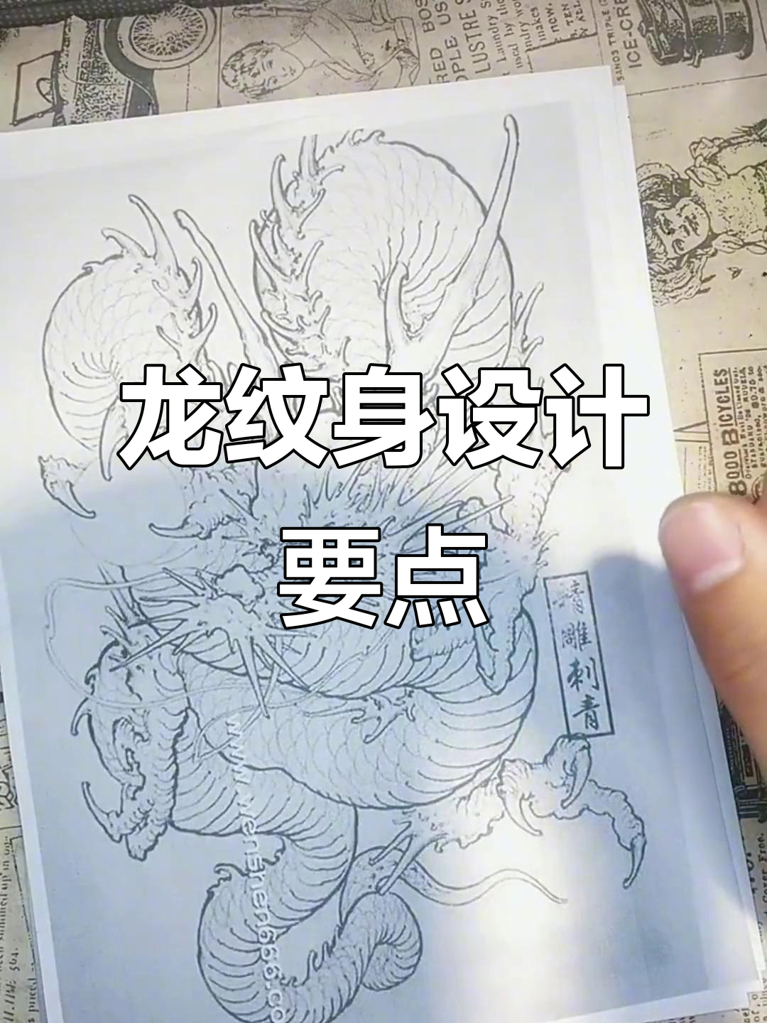 龙纹身设计技巧:从手稿到实际图案的转变