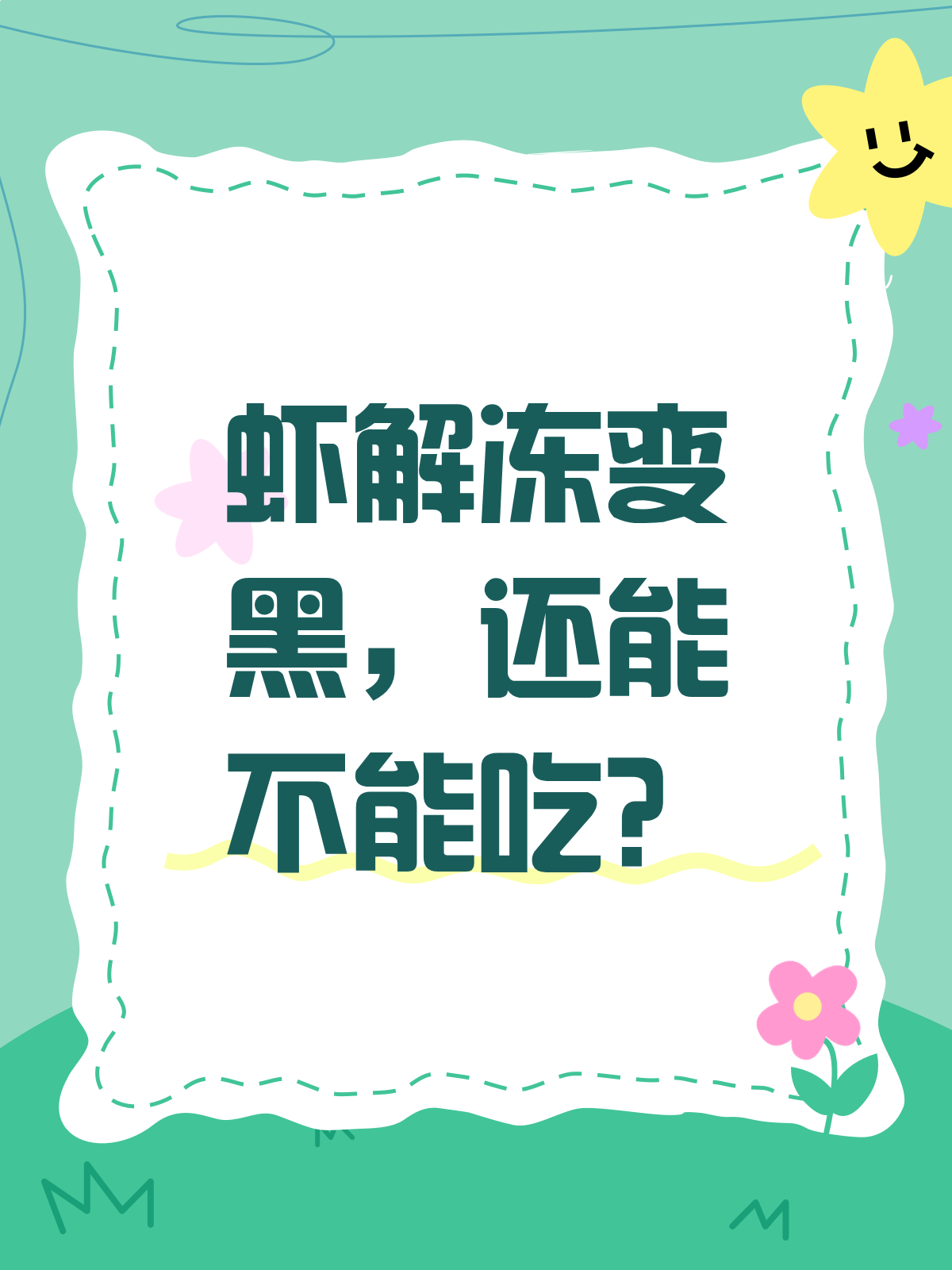 虾解冻后变黑,还能不能吃?一文说清楚!