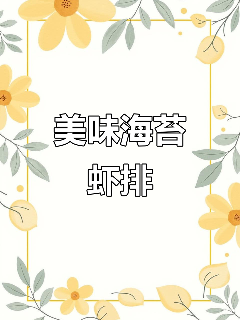 海苔虾排,软嫩鲜美,孩子一吃停不下来!