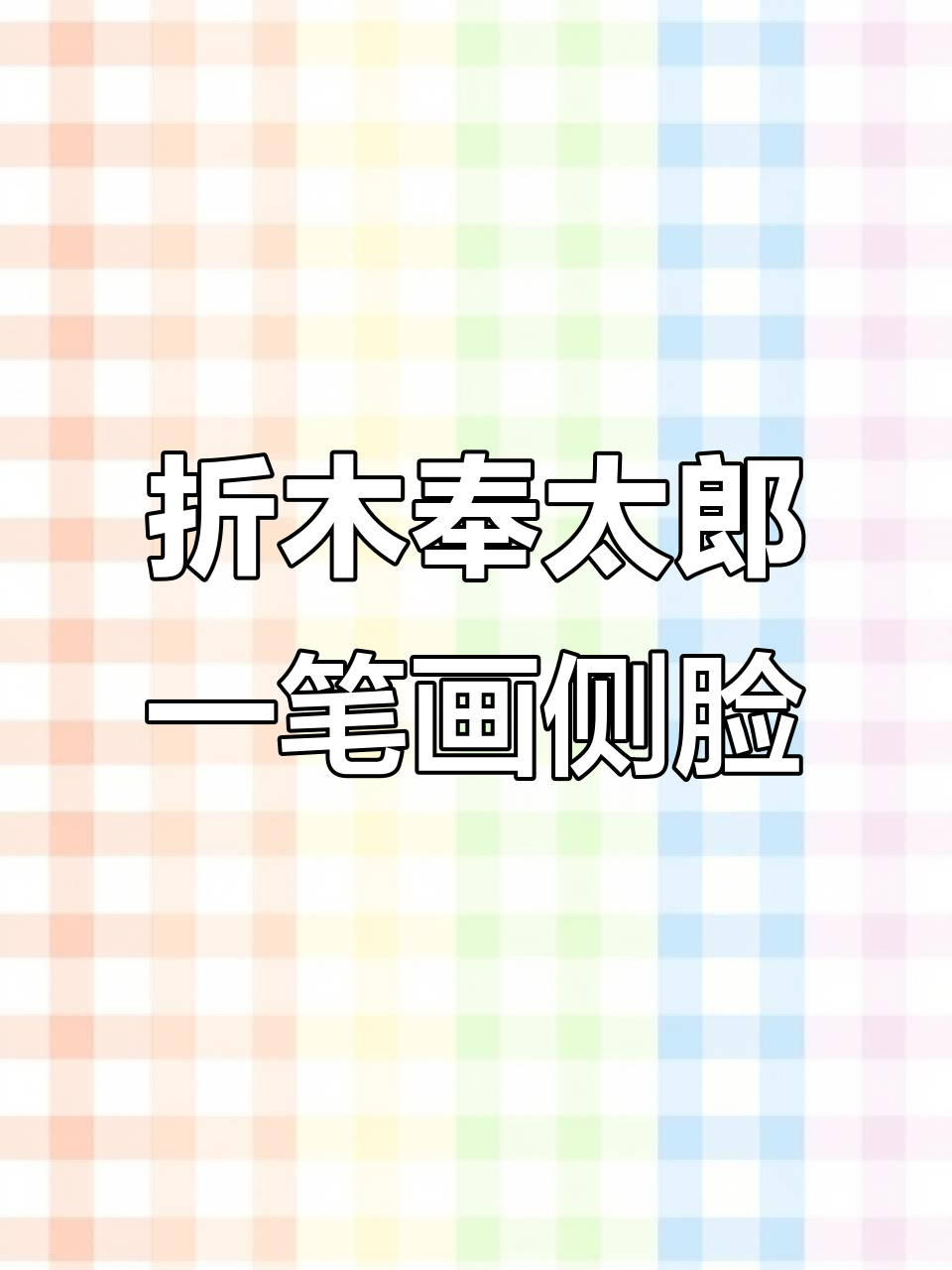 一笔画侧脸挑战:折木奉太郎教你轻松画出可爱头像