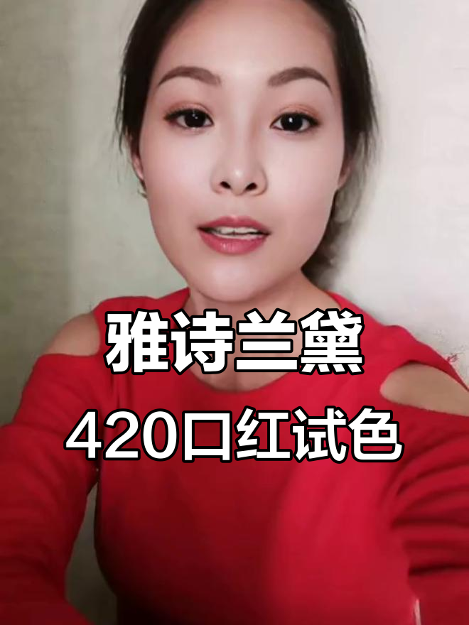 雅诗兰黛420素颜口红试色,珊瑚红显气色不突兀