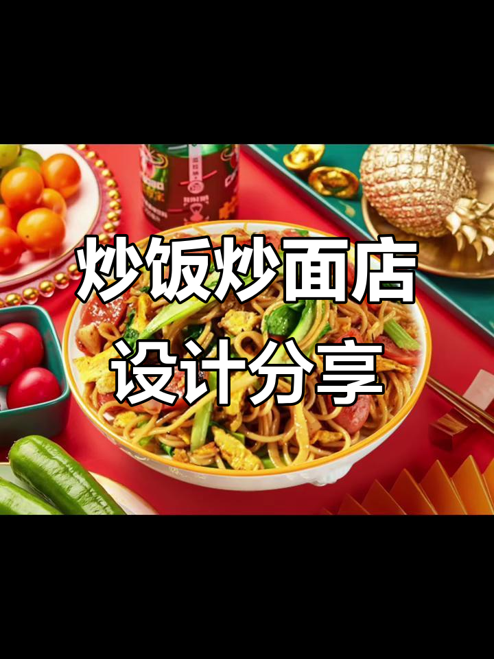 炒饭炒面店设计全解析,打造理想餐饮空间