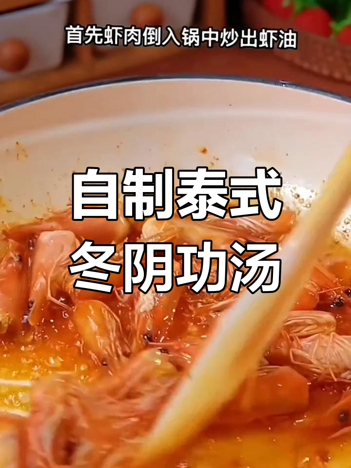 泰式冬阴功汤,家庭版做法超简单,海鲜和香料一锅搞定