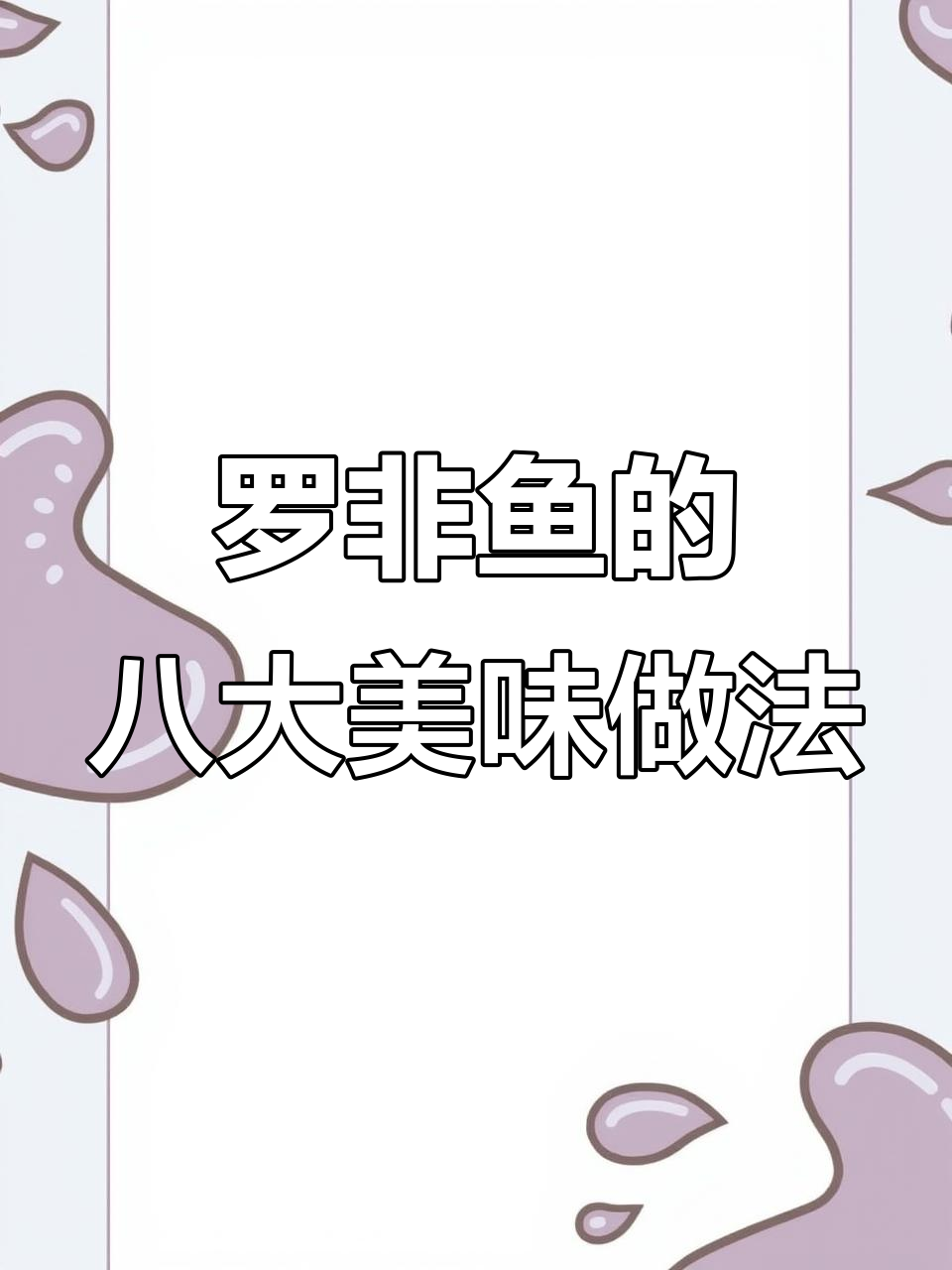 八种罗非鱼神仙做法,烤、煮样样行