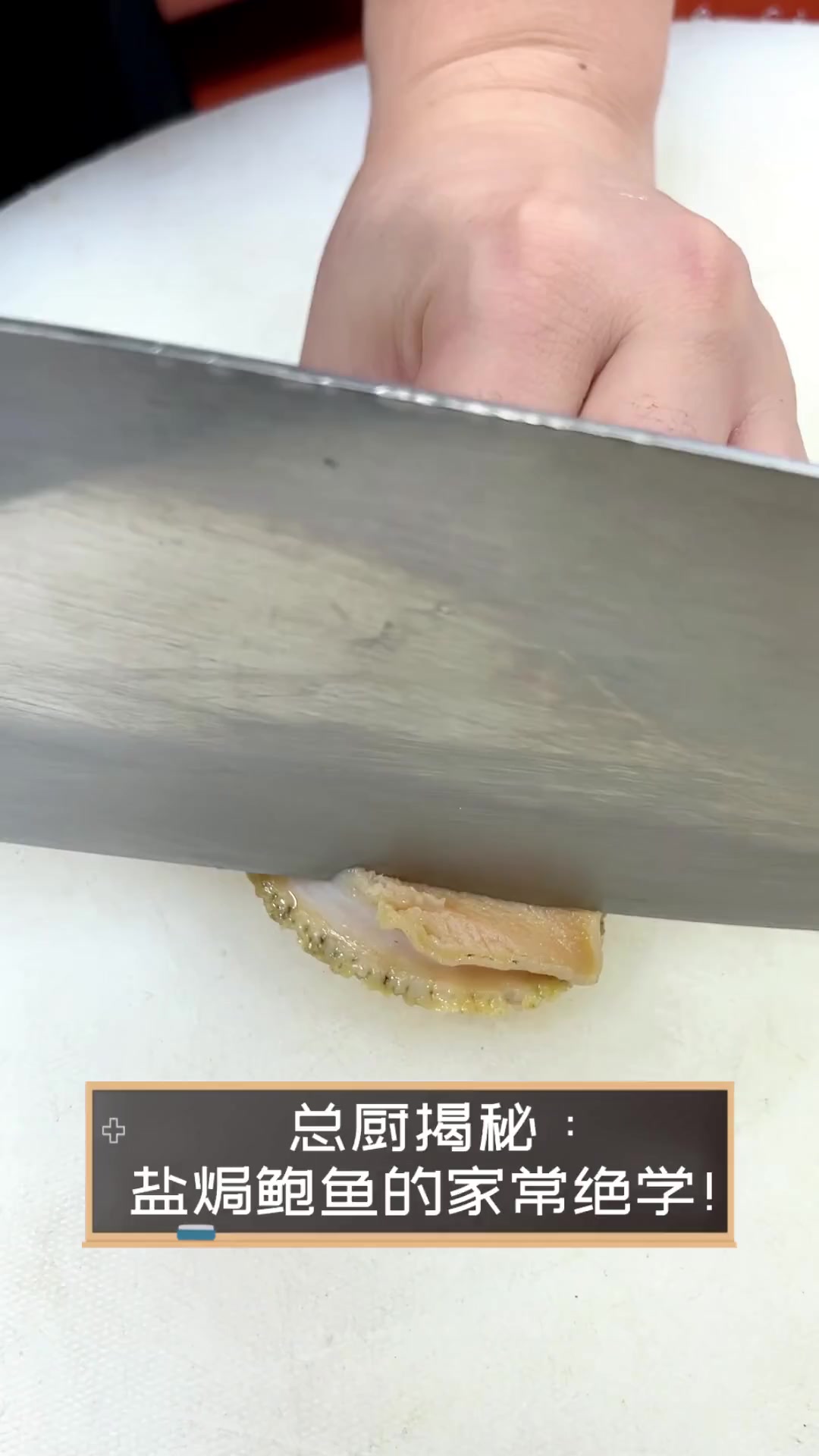 总厨揭秘:盐焗鲍鱼的家常绝学!