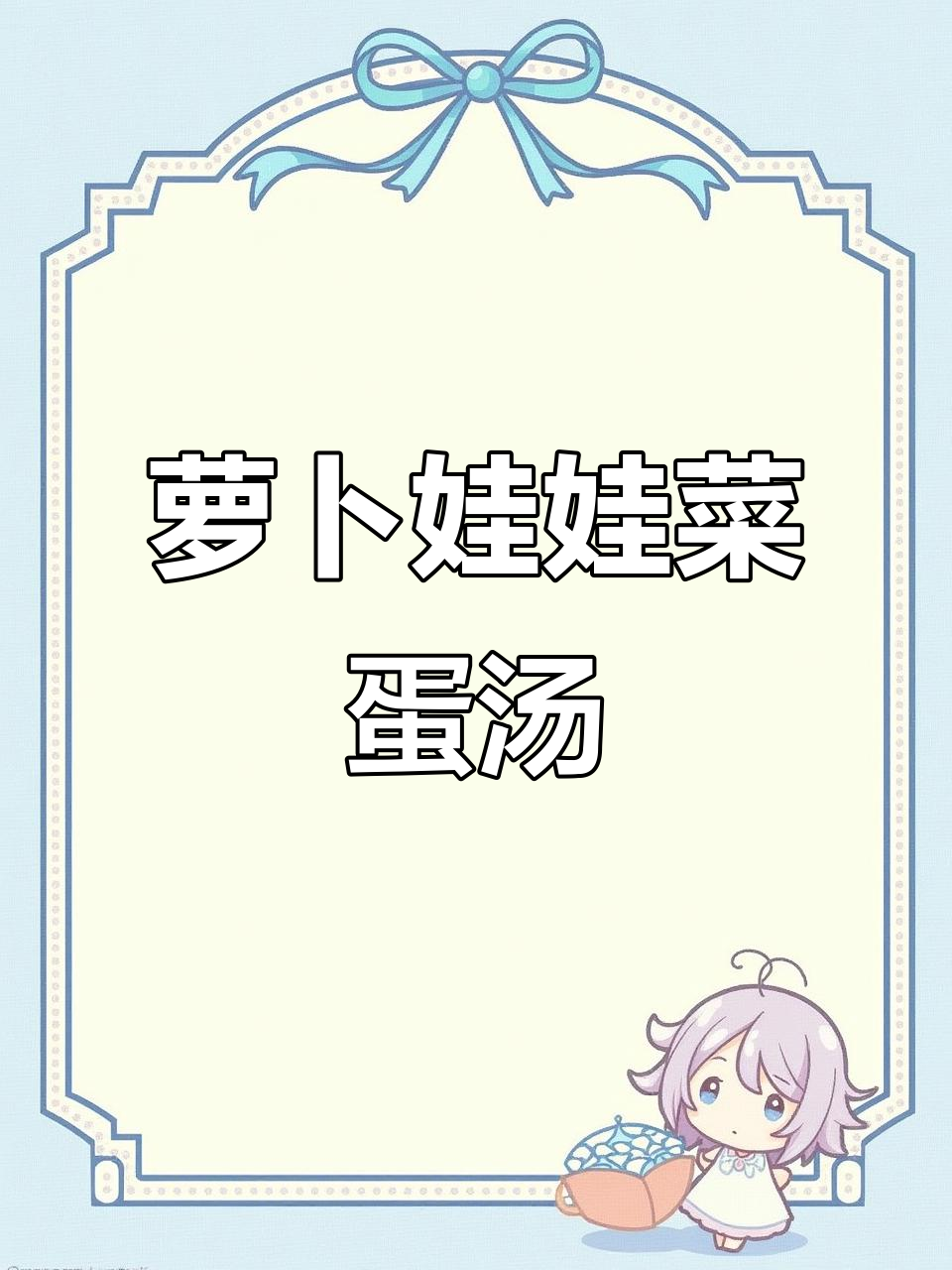 萝卜鸡蛋汤,加点娃娃菜更鲜甜,做法超简单