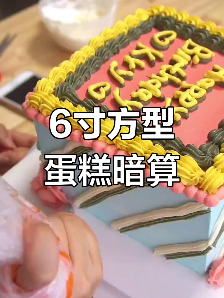 六寸方形蛋糕的“陷阱”:奶油用量惊人,竟然是这样!