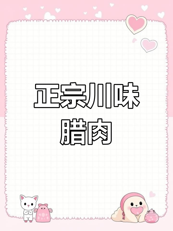 四川腊肉香辣做法,简单又过瘾