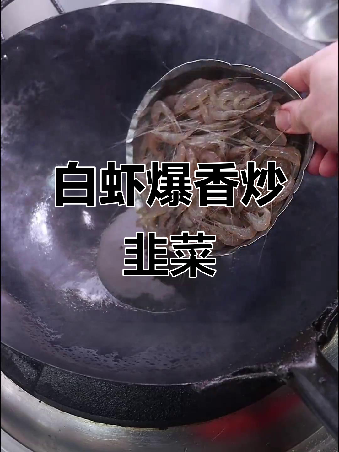 春节吃腻了大鱼大肉?试试这道简单又好吃的白虾炒韭菜