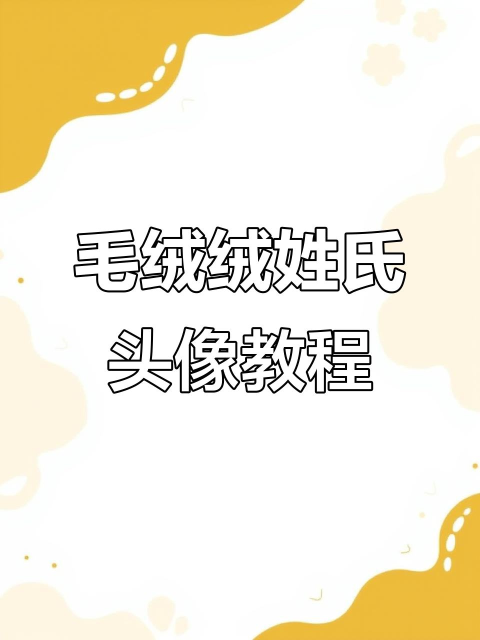 2026毛茸茸姓氏头像制作教程,轻松打造个性头像