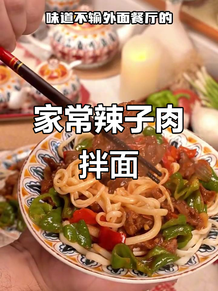 辣子肉拌面，香浓入味，家常做法超简单！