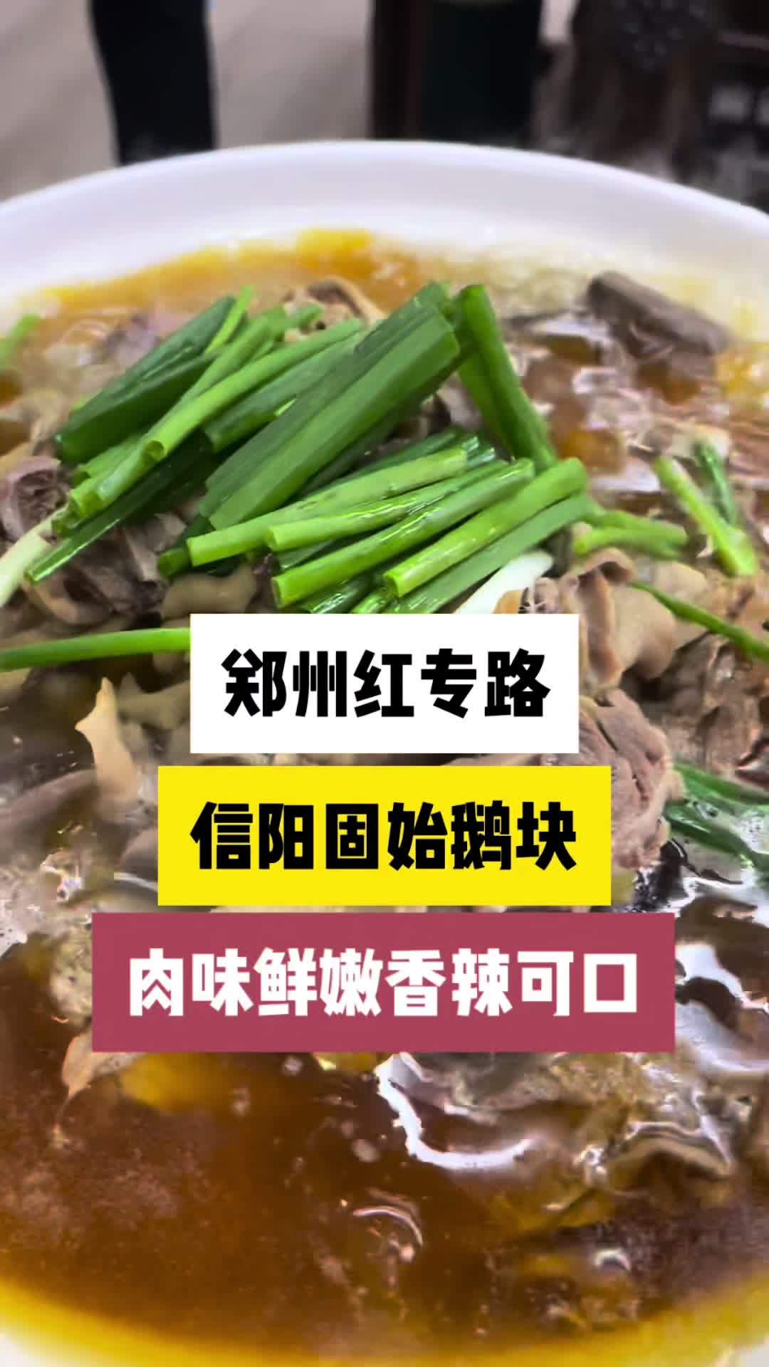 郑州红专路地道信阳菜馆,固始汉鹅块肉味紧实,香辣可口,汤味浓香,老板也是信阳人,这家店你来