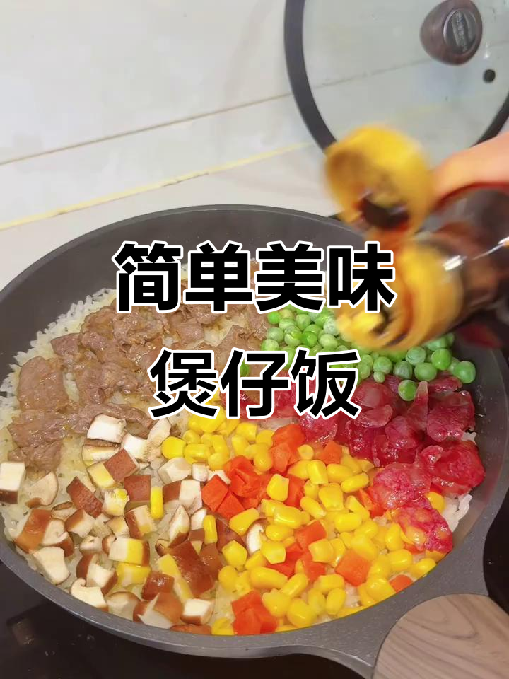 牛肉煲仔饭,轻松上手,味道绝佳!