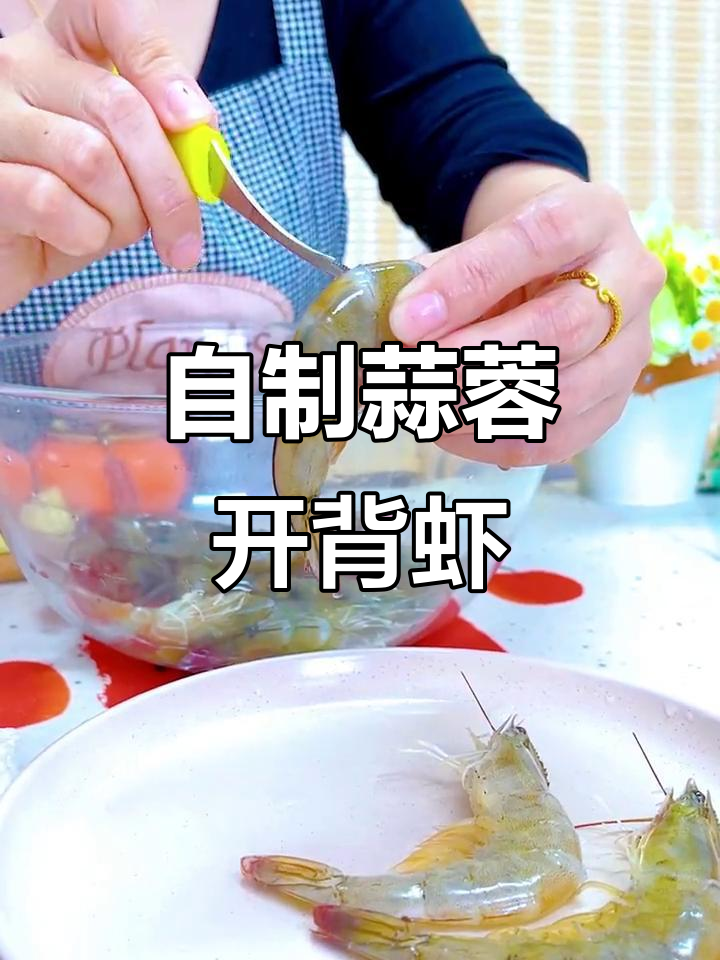 轻松去虾线,开背大虾更美味