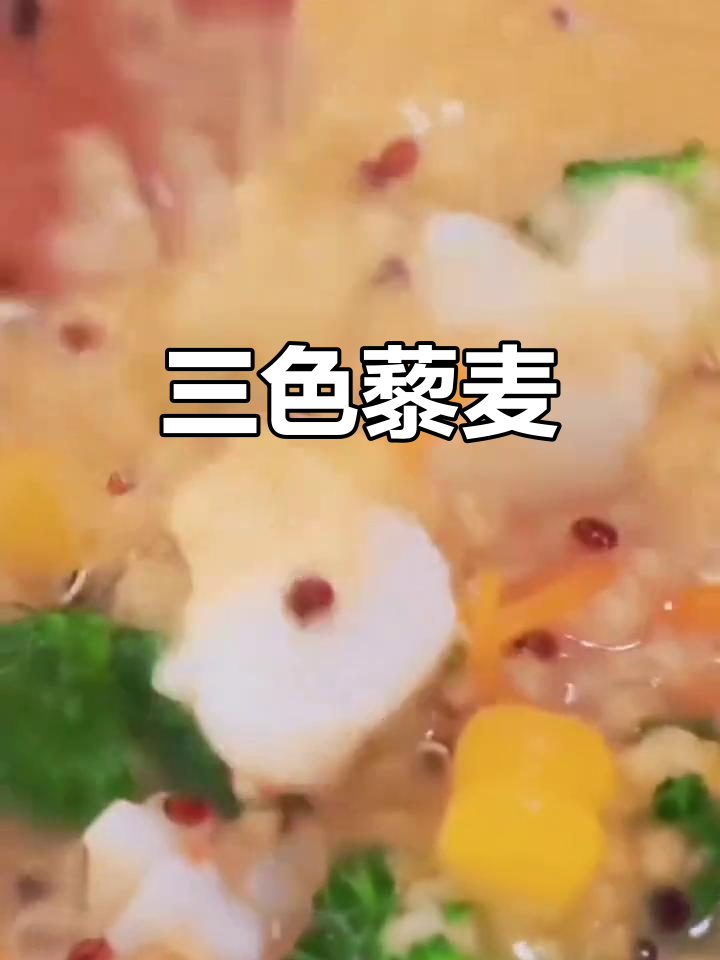 青海三色藜麦,营养丰富,代餐佳品