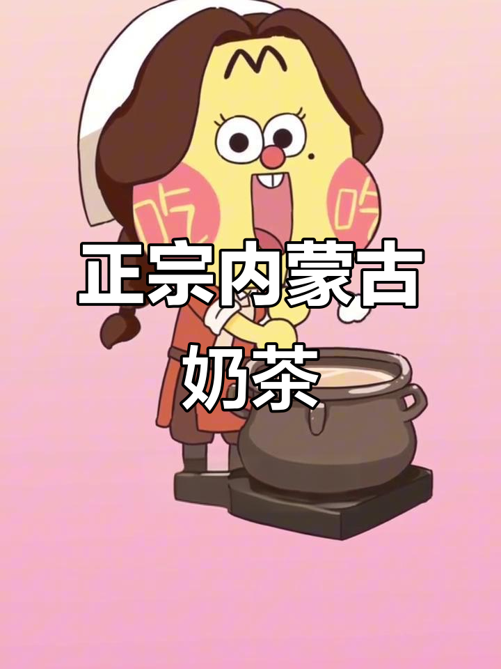 内蒙古奶茶的独特咸香，喝过才知道的地道风味
