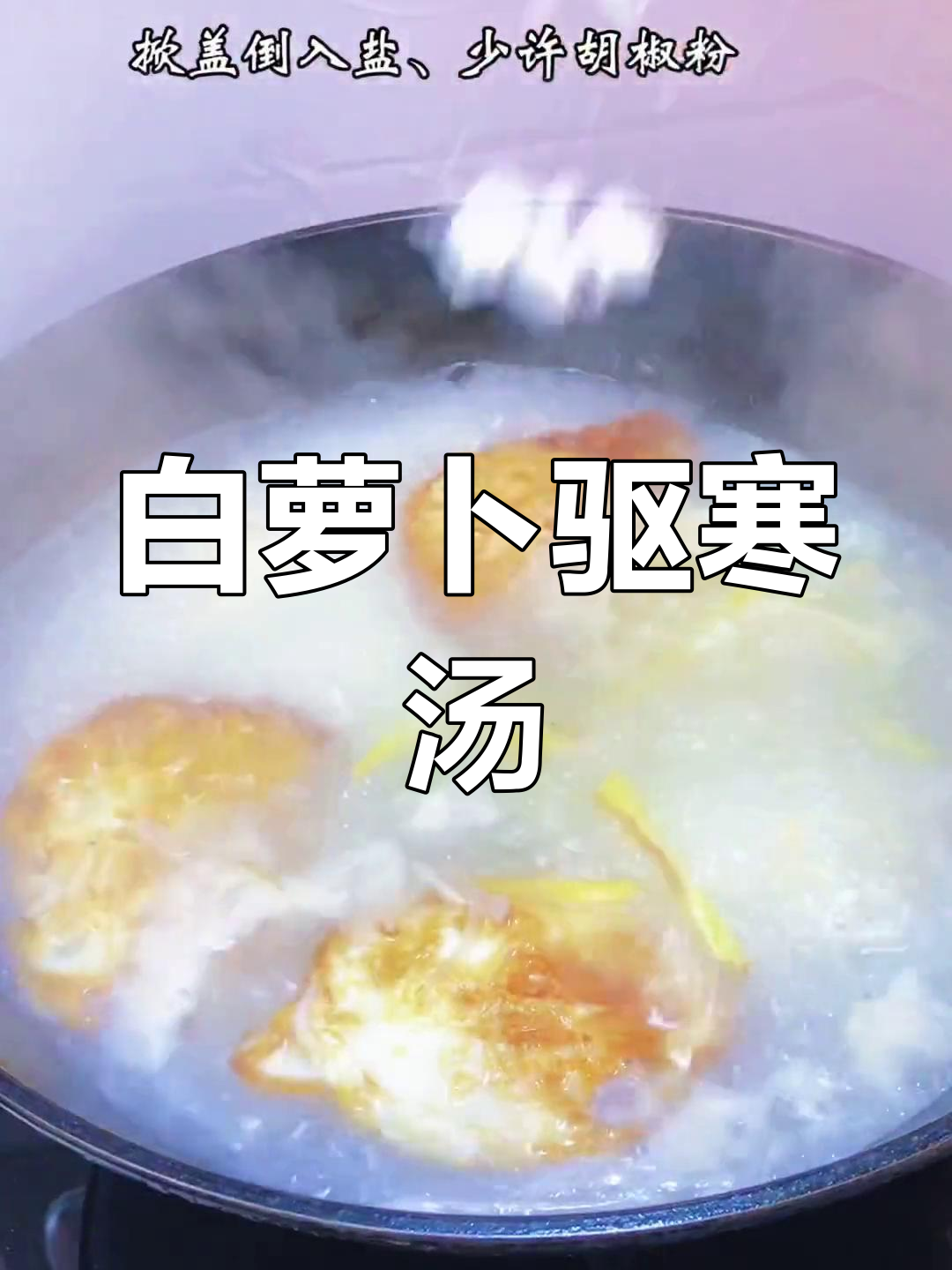 秋冬必备白萝卜汤,驱寒暖胃又营养