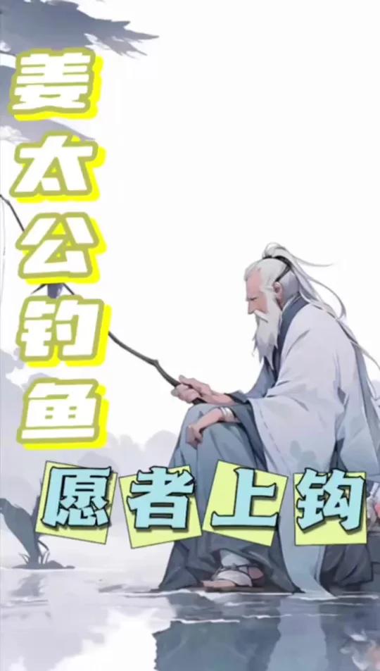 通读经典第二讲-姜太公钓鱼