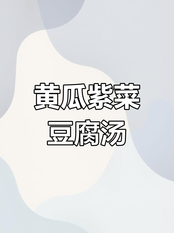 黄瓜紫菜豆腐汤,简单又美味!