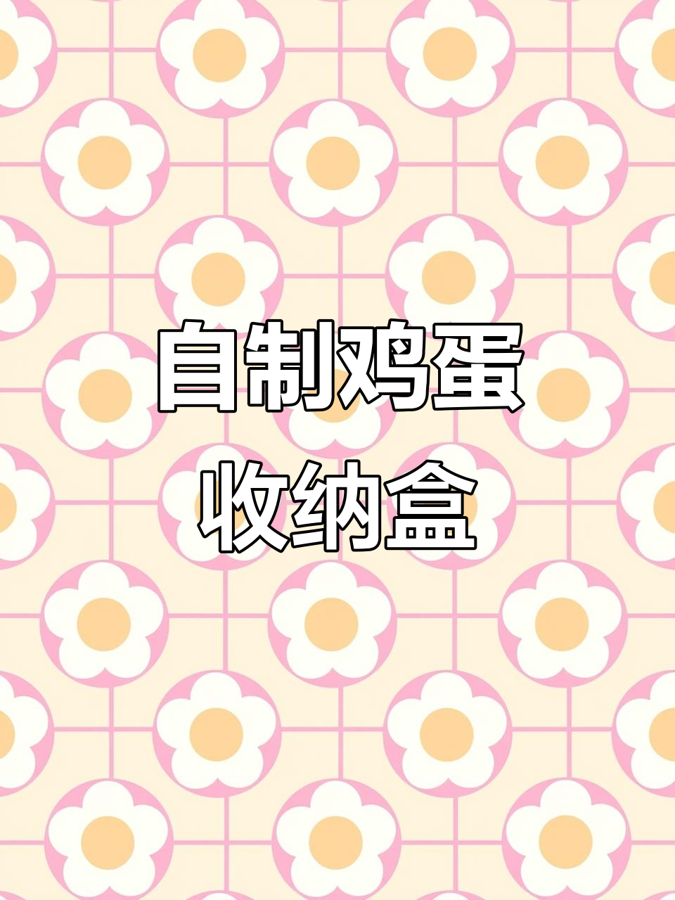 手工DIY鸡蛋收纳盒,创意十足舍不得用