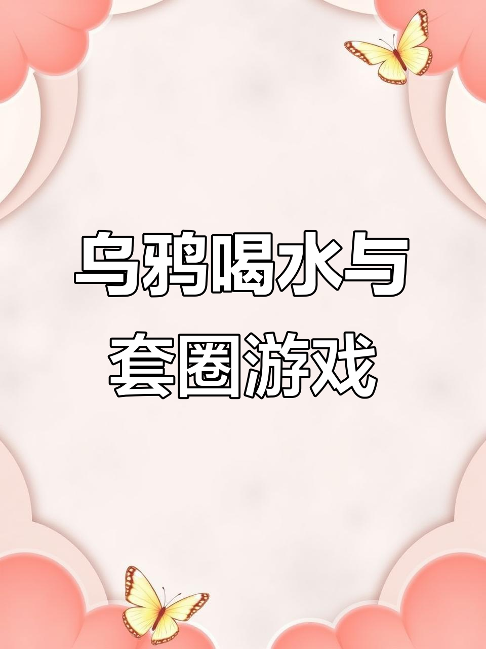 乌鸦喝水大挑战,石头投瓶、小鸡出壳!