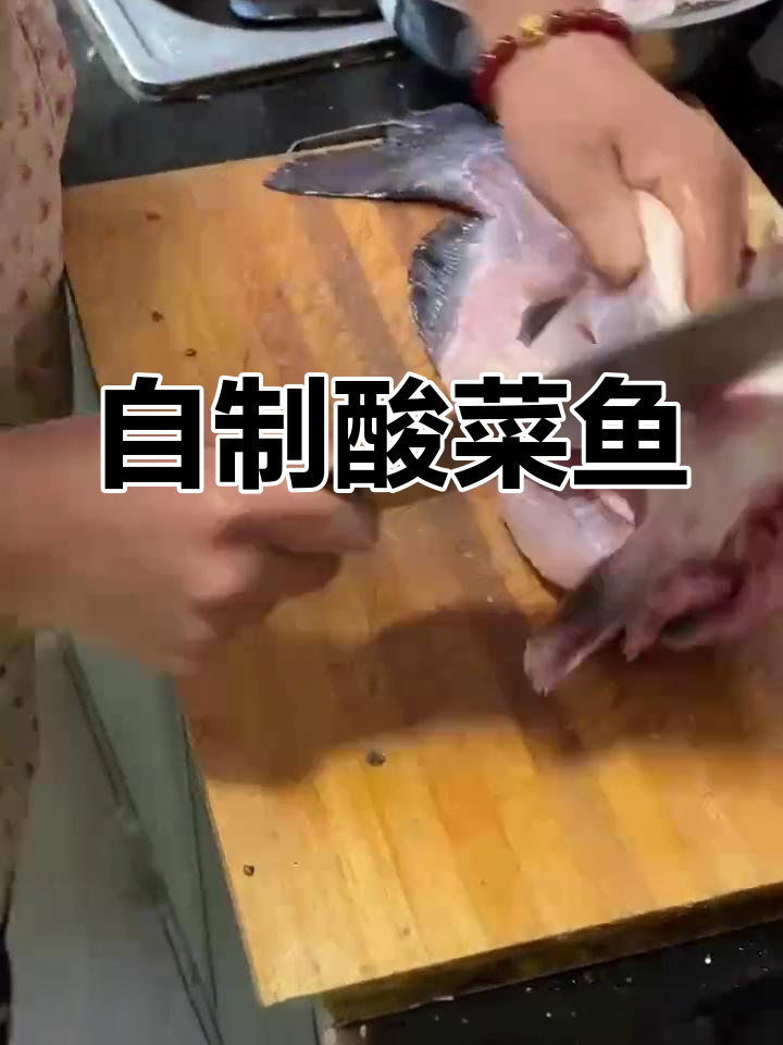 酸菜鱼的家常做法,轻松学会!