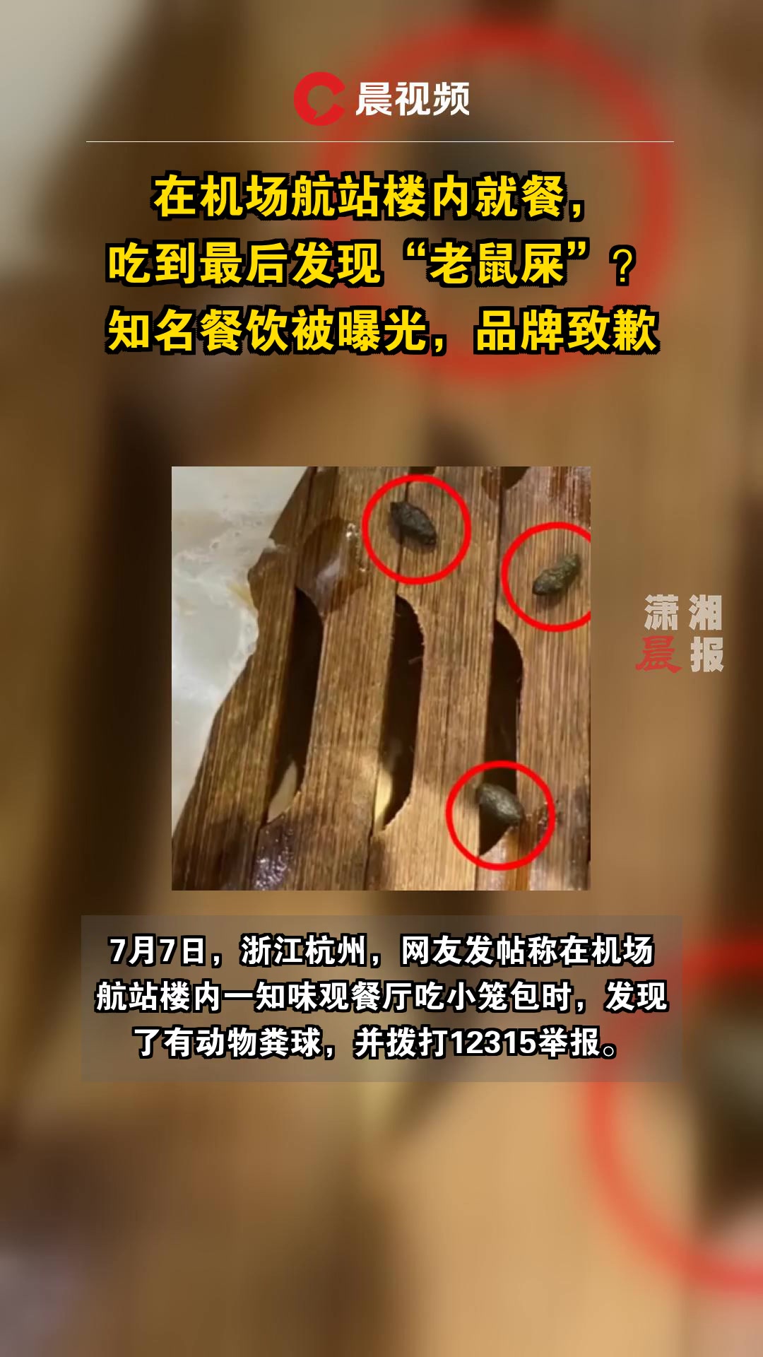 在机场航站楼内就餐,吃到最后发现“老鼠屎”?知名餐饮被曝光,品牌致歉