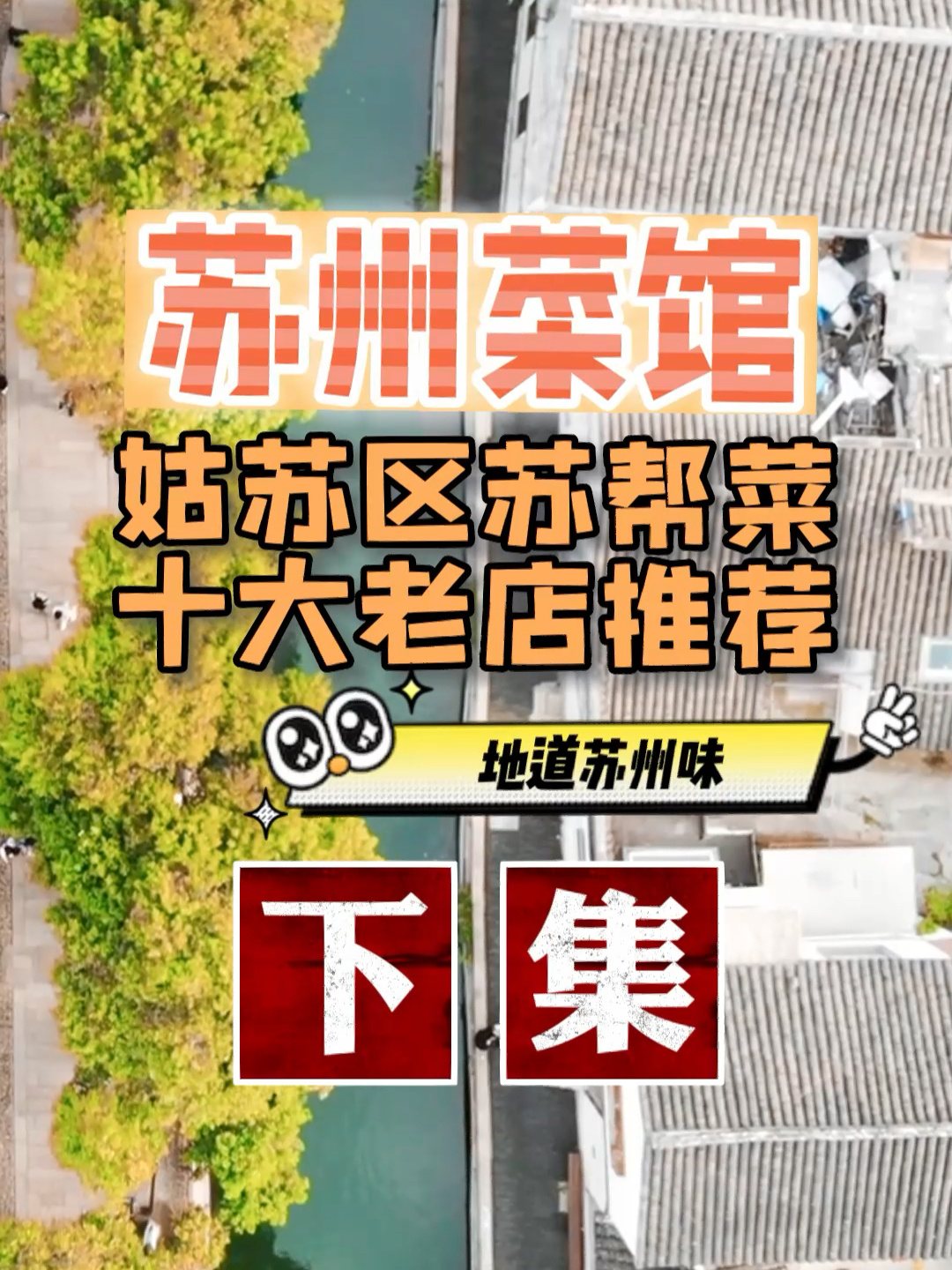 苏州老城区|十大正宗苏帮菜攻略下集