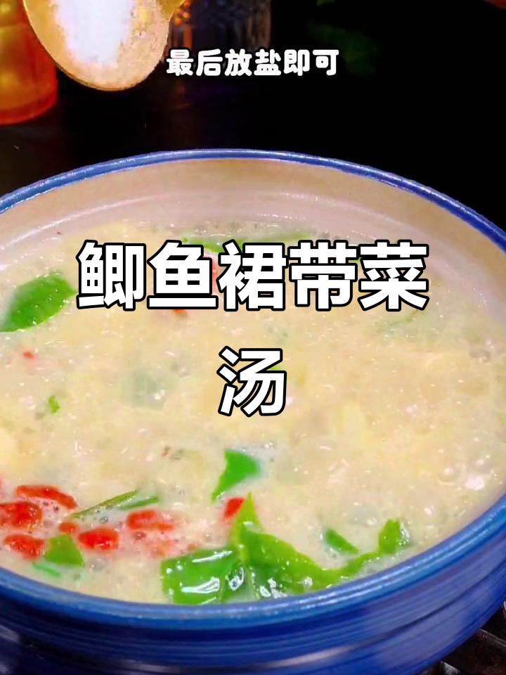 鲫鱼与裙带菜搭配,汤鲜味美又营养