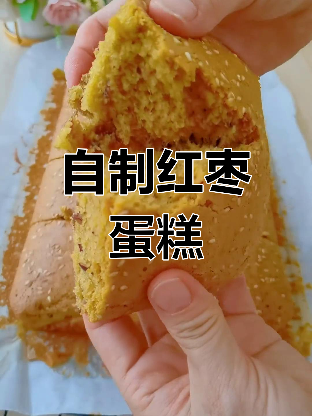 家庭版枣糕,香甜松软不腻