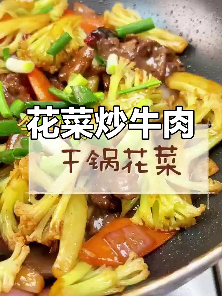 在家轻松做花菜炒牛肉,营养又美味