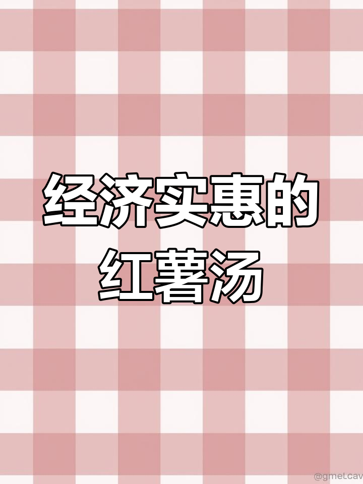 儿时味道再现!红薯汤家常做法,暖心又实惠