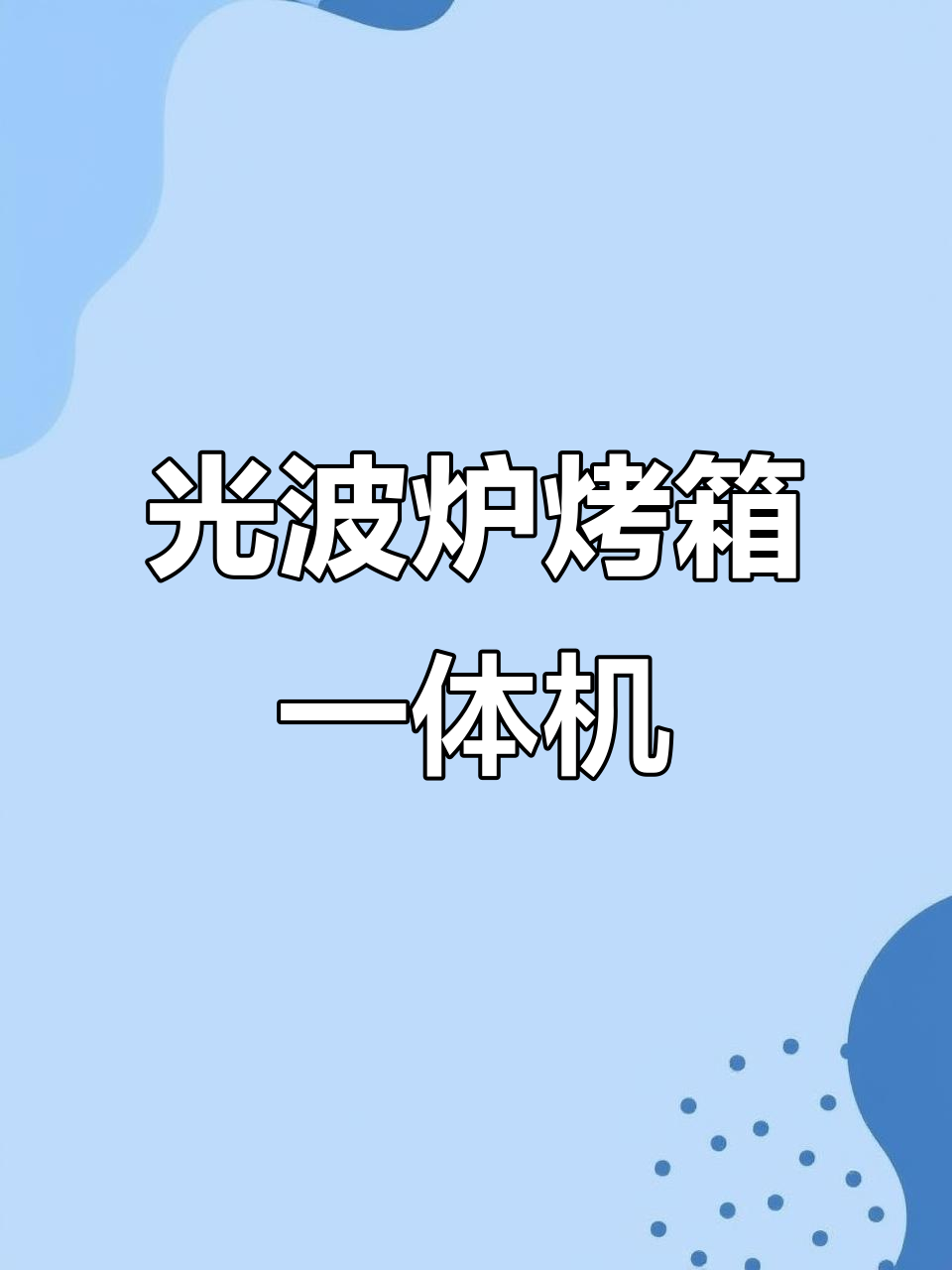 格兰仕微波炉光波炉烤箱一体机,20L大容量易清洁