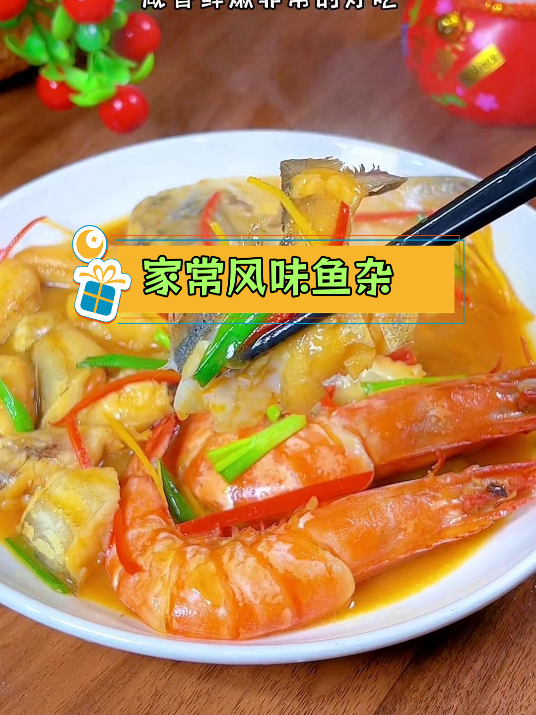 温州特色家烧鱼杂,鲜香美味