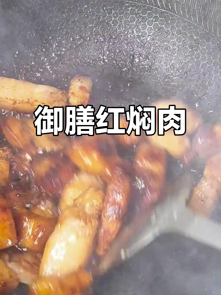 红焖肉,肥而不腻,口感绝佳,堪称御膳房的经典之作!