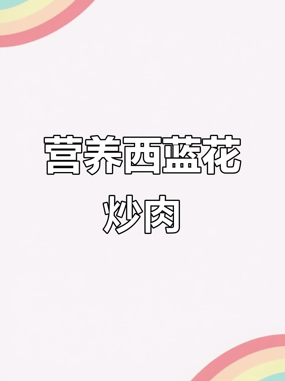 西蓝花炒牛肉,米饭绝配,营养美味又简单